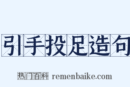 引手投足造句是什么意思的图片